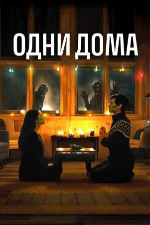Одни дома онлайн